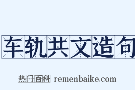 车轨共文造句是什么意思的图片